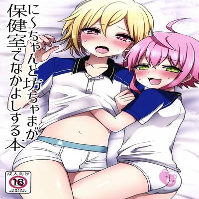 Обложка «Ni-chan to Bouchama ga Hoken Shitsu de Nakayoshi Suru Hon [Yaoi]»