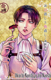 Обложка «Shingeki no Kyojin dj - Okuchinaoshi to Ironaoshi - Muhai Sairoku»