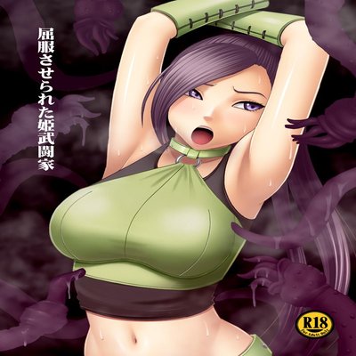 Обложка «Kuppuku Saserareta Hime Butouka»