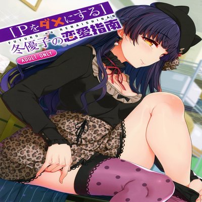 Обложка «Fuyuko No Renaishinan»