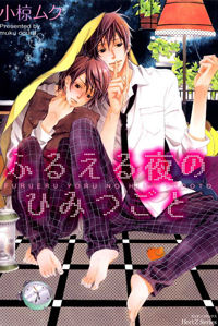 Обложка «Furueru Yoru no Himitsugoto»
