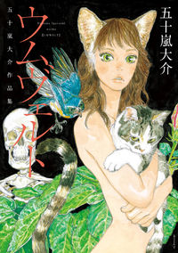 Обложка «Umwelt - Igarashi Daisuke Sakuhinshuu»