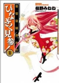 Обложка «Joushuu Touzoku Aratamegata Hinagiku Kenzan!»
