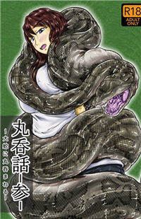 Обложка «Marunomi-banashi -San- ~Daija ni Maru Nomareru~»