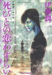 Обложка «Shibito no Koiwazurai»