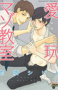 Обложка «Aigan Mazo Kyoushitsu»
