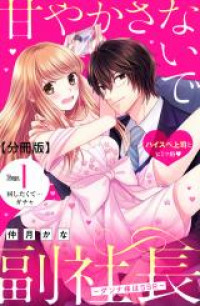 Обложка «Amayakasanaide Fuku Shachou: Danna-sama wa SSR»