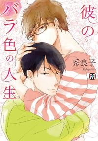 Обложка «Kare no Barairo no Jinsei»