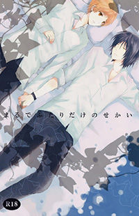 Обложка «Natsume Yuujinchou dj - Maru de Futari Dake no Sekai»