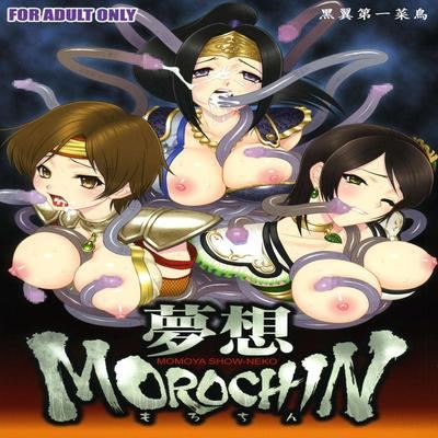Обложка «Musou Morochin»