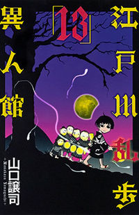 Обложка «Edogawa Ranpo Ijinkan»