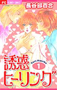 Обложка «Yuuwaku Healing»