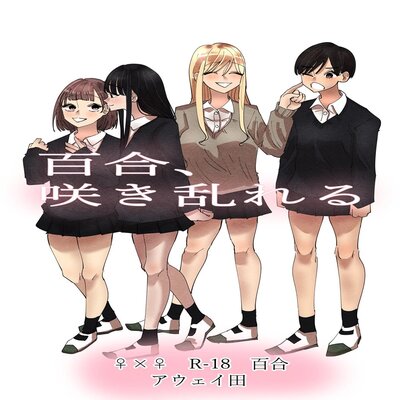 Обложка «Rampant Yuri Bloom [Original]»