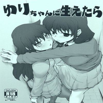 Обложка «Yuri-chan Ni Haetara»