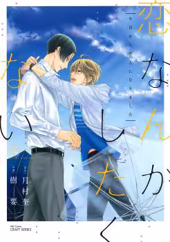 Обложка «Koi Nanka Shitakunai - Kyou kara Kyoudai ni Nari»