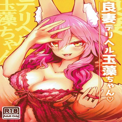 Обложка «Ryousai DeliHeal Tamamo-chan»