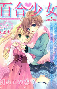 Обложка «Yuri Shoujo»