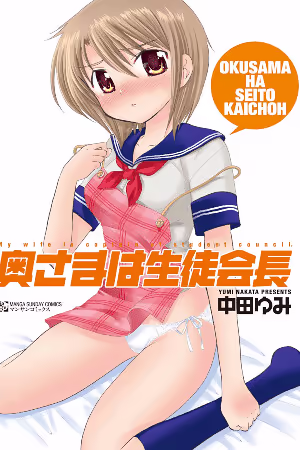 Обложка «My Wife is Captain of Student Council»