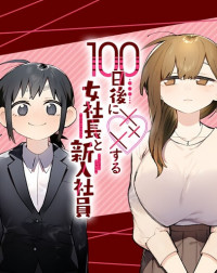 Обложка «100-nichi Go ni XXX suru Onna Shachou to Shinyuu Shain»
