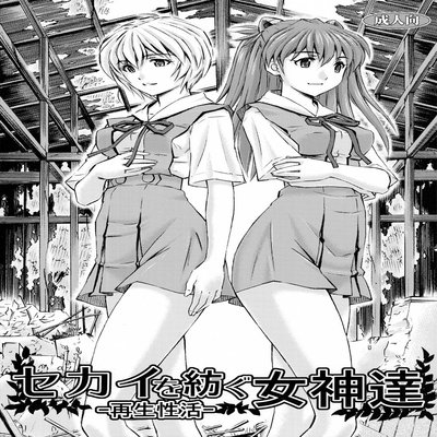 Обложка «Sekai O Tsumugu Megami-tachi -Saisei Seikatsu-»