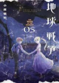 Обложка «Chikyuu Sensou: The War of the Human»