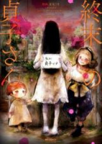 Обложка «Shuumatsu no Sadako-san»