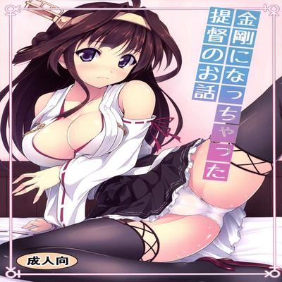 Обложка «Kongou ni Nacchatta Teitoku no Ohanashi»