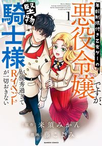 Обложка «NENREI SEIGENTSUKI OTOME GAME NO AKUYAKU REIJOU DESU GA»