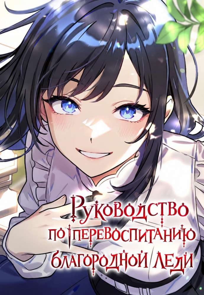 Обложка «Руководство по перевоспитанию благородной леди / There are no bad girls in the world»