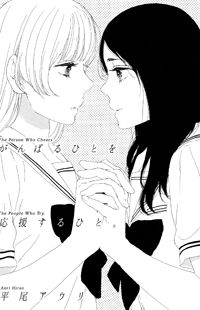 Обложка «Ganbaru Hito wo Ooen suru Hito.»