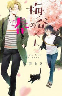 Обложка «Umetani-kun no Haru»