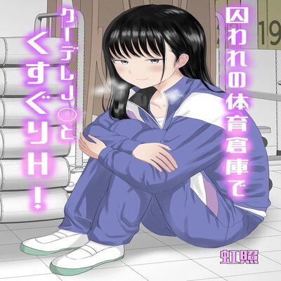 Обложка «Toraware No Taiiku Souko De Cool-Dere JK To Kusuguri H! [Original]»