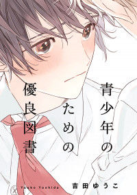 Обложка «Seishounen no Tame no Yuuryou Tosho»