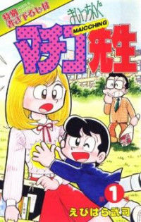Обложка «Maicching Machiko-sensei»