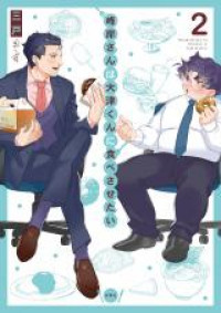 Обложка «Minegishi-san wa Outsu-kun ni Tabesasetai»