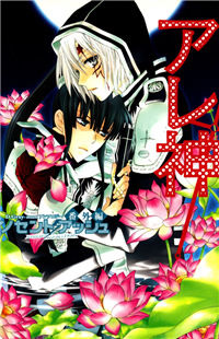 Обложка «D.Gray-man dj - Innocent Ash Bangaihen AlleKan»