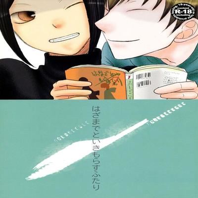 Обложка «Hazama de Toiki Morasu Futari»
