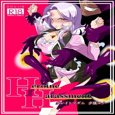 Обложка «Heroine Harassment Great Madame [Original]»