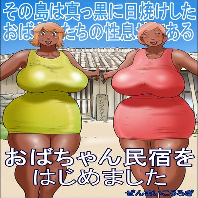 Обложка «The Island Of Tanned Milfs, I Started An Auntie Guesthouse [Original]»