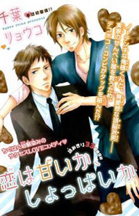Обложка «Koi wa Amai ga Shoppai ga»