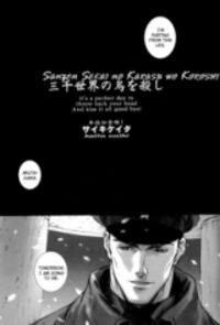Обложка «Sanzen Sekai no Karasu wo Koroshi»