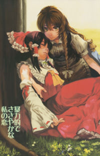 Обложка «Touhou Project dj - My Violent yet Modest Love»