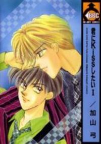 Обложка «Kimi ni Kiss Shitai»