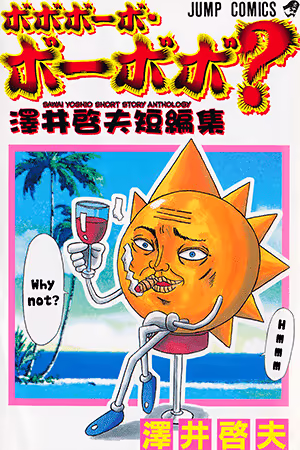 Обложка «Bobobo-bo Bo-bobo? - Sawai Yoshio Short Story Anthology»