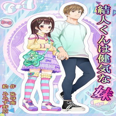 Обложка «Yui-Chan Is A Great Little Sister [Yaoi] [Original]»