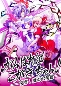 Обложка «Touhou dj - Ganbare! (Na) Kogasa-chan!!»