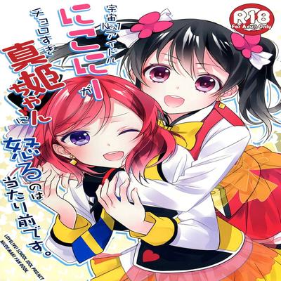 Обложка «Uchuu No.1 Idol Nico-nii Ga Choro Sugi Maki-chan Ni Okoru No Wa Atarimae Desu»