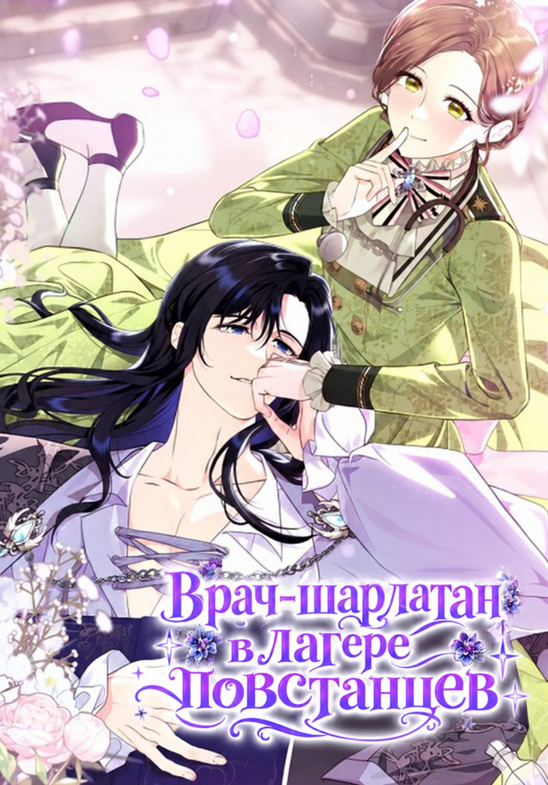 Обложка «Врач-шарлатан в лагере повстанцев / The Rebellion’s Quack Doctor»