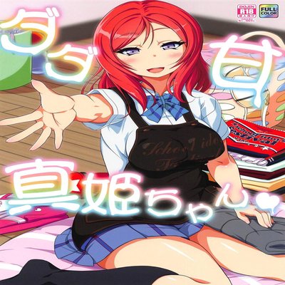 Обложка «Dada Ama Maki-chan»