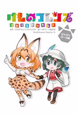 Обложка «Kemono Friends Comic A La Carte Japari Park Anthology»